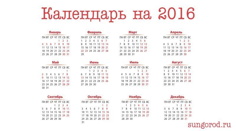 Календарь-2016