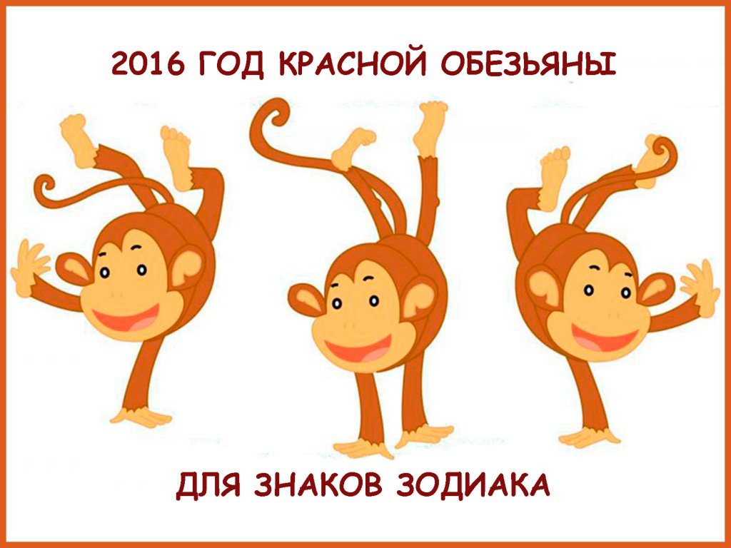 2016 год Огненной Обезьяны для знаков Зодиака